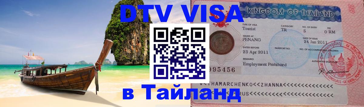 ДТВ виза в Таиланд 